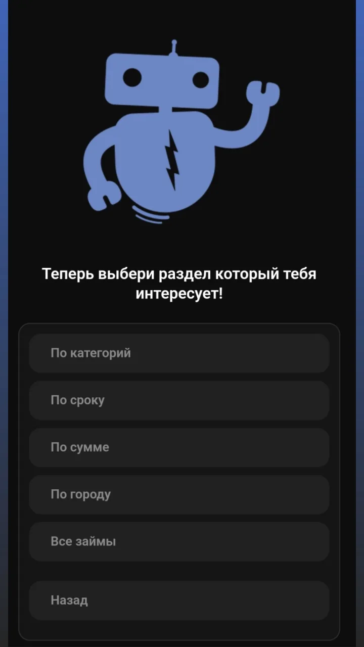 Скриншот 2 приложения Займ Бот в Телеграмме