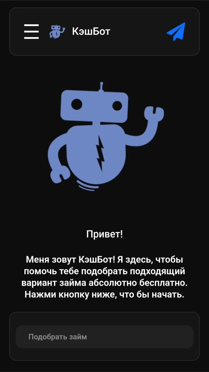 Скриншот 3 приложения Займ Бот в Телеграмме
