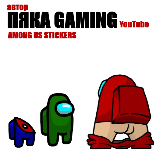 Стикер 1 из набора «Among Us pyaka pack»