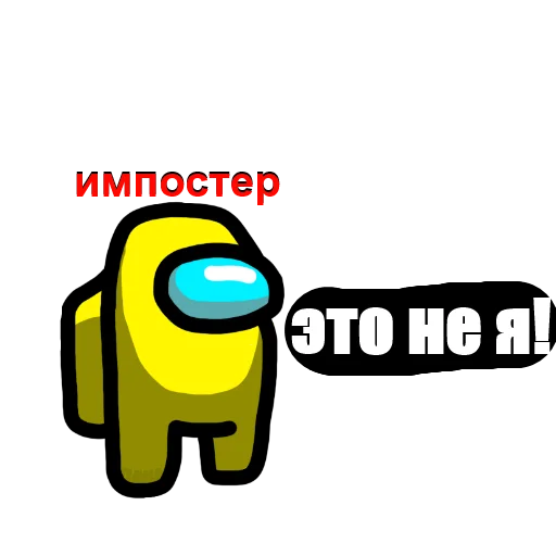 Стикер 9 из набора «Among Us pyaka pack»