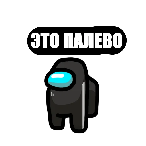 Стикер 10 из набора «Among Us pyaka pack»