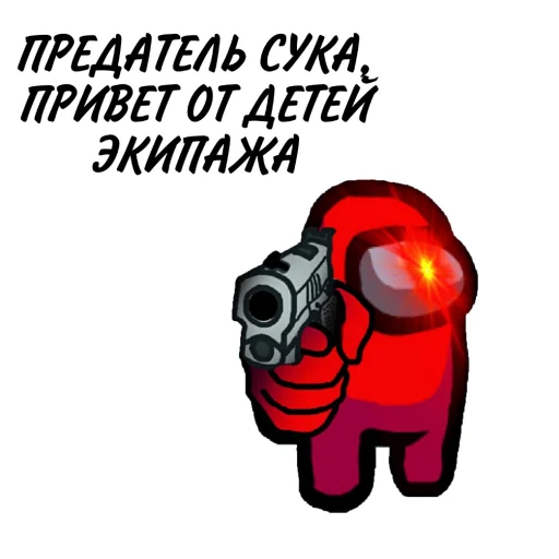 Стикер 14 из набора «ТЫ ИМПОСТЕР»