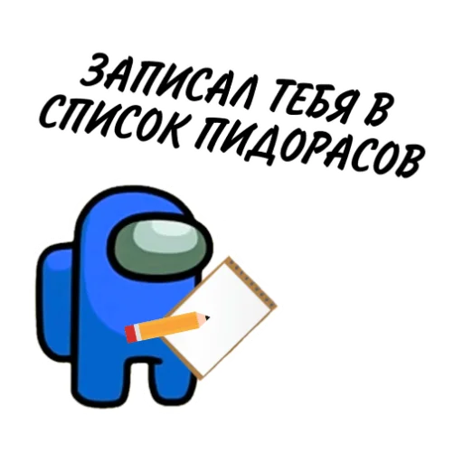 Стикер 18 из набора «ТЫ ИМПОСТЕР»