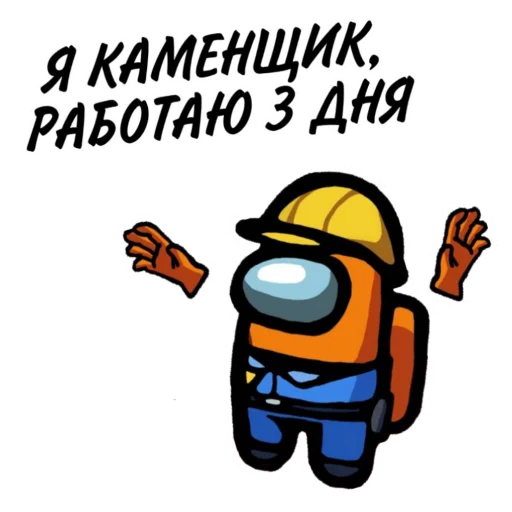 Стикер 19 из набора «ТЫ ИМПОСТЕР»
