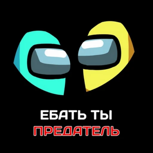 Стикер 4 из набора «ТЫ ИМПОСТЕР»