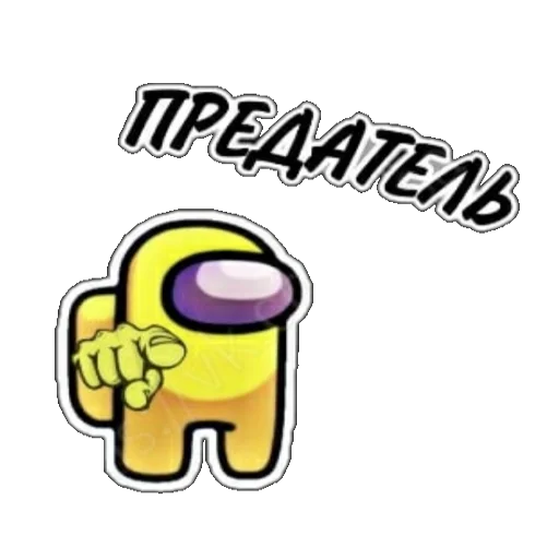 Стикер 6 из набора «ТЫ ИМПОСТЕР»