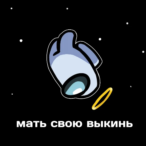 Стикер 7 из набора «ТЫ ИМПОСТЕР»