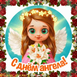 Стикер 1 из набора «С Днем ангела! Имя. @Elena_stickers»