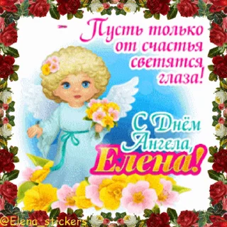 Стикер 2 из набора «С Днем ангела! Имя. @Elena_stickers»