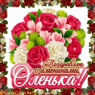 Стикер 13 из набора «С Днем ангела! Имя. @Elena_stickers»