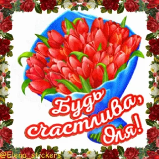Стикер 14 из набора «С Днем ангела! Имя. @Elena_stickers»