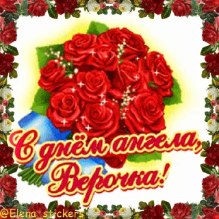 Стикер 15 из набора «С Днем ангела! Имя. @Elena_stickers»
