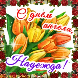 Стикер 17 из набора «С Днем ангела! Имя. @Elena_stickers»