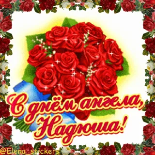 Стикер 18 из набора «С Днем ангела! Имя. @Elena_stickers»
