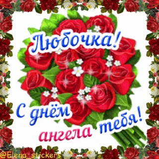 Стикер 19 из набора «С Днем ангела! Имя. @Elena_stickers»