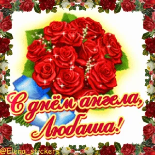 Стикер 20 из набора «С Днем ангела! Имя. @Elena_stickers»