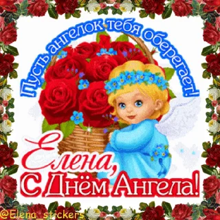 Стикер 3 из набора «С Днем ангела! Имя. @Elena_stickers»