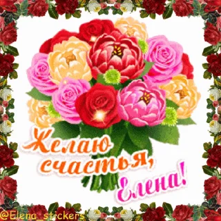 Стикер 4 из набора «С Днем ангела! Имя. @Elena_stickers»