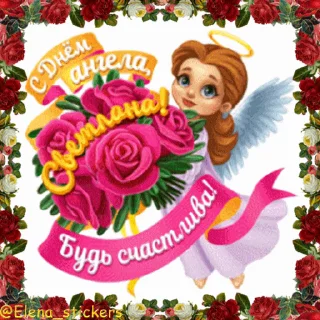 Стикер 5 из набора «С Днем ангела! Имя. @Elena_stickers»