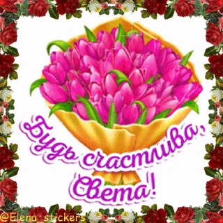 Стикер 6 из набора «С Днем ангела! Имя. @Elena_stickers»