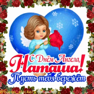Стикер 9 из набора «С Днем ангела! Имя. @Elena_stickers»