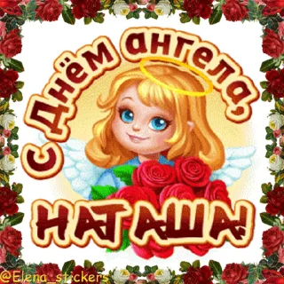 Стикер 10 из набора «С Днем ангела! Имя. @Elena_stickers»