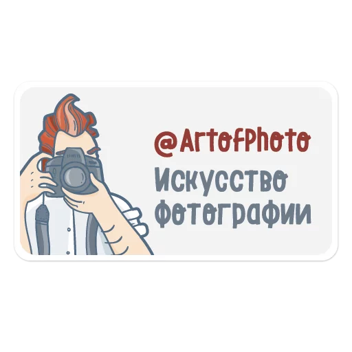 Стикер 11 из набора «Искусство фотографии (@artofphoto)»