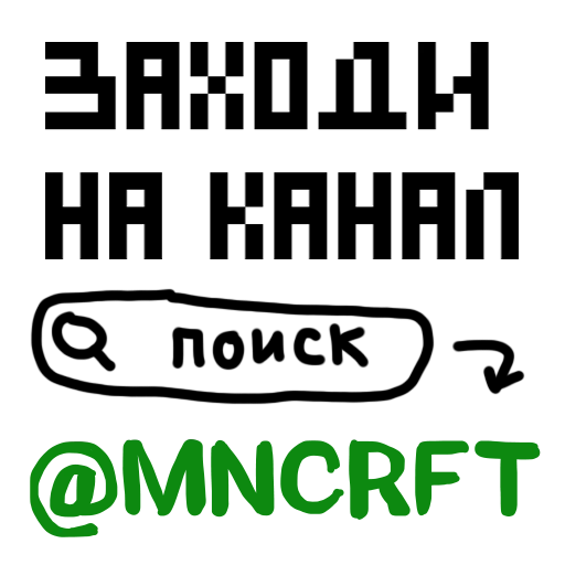Стикер 1 из набора «MNCRFT | RU | Minecraft»
