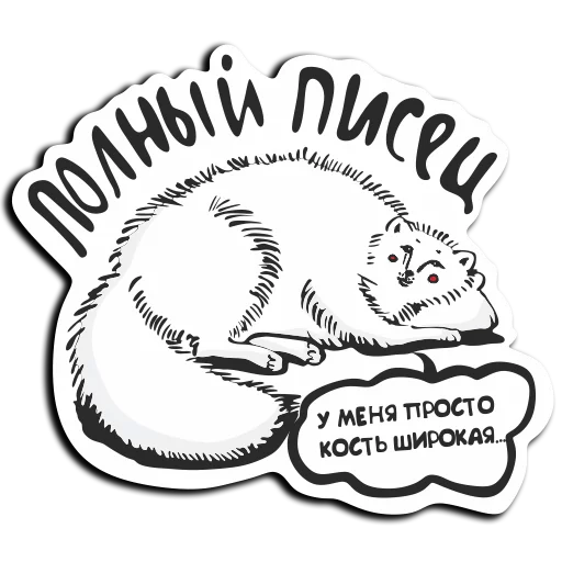 Стикер 11 из набора «baikalstickers»
