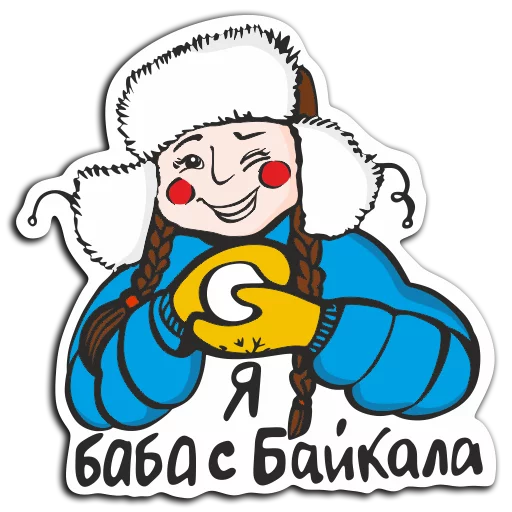 Стикер 7 из набора «baikalstickers»