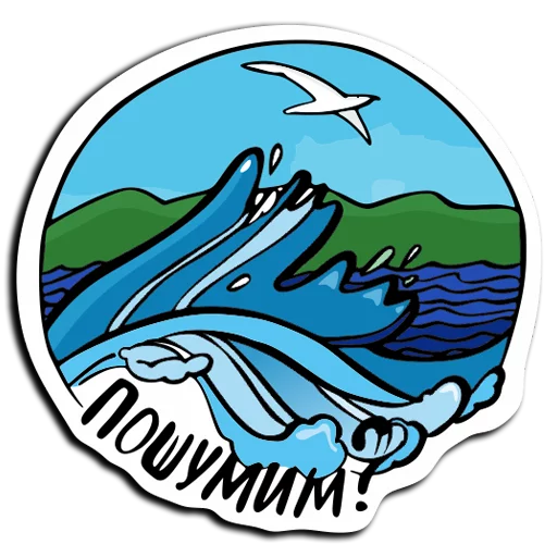 Стикер 9 из набора «baikalstickers»