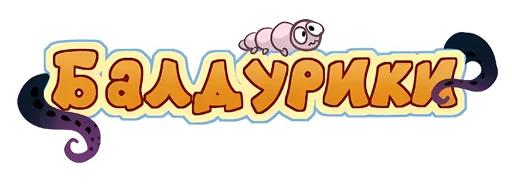 Стикер 9 из набора «Балдурики»