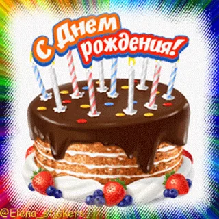 Стикер 1 из набора «С Днем рождения! @Elena_stickers»
