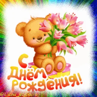 Стикер 11 из набора «С Днем рождения! @Elena_stickers»