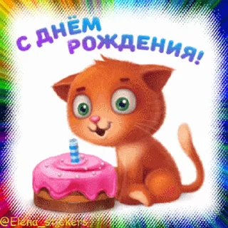 Стикер 12 из набора «С Днем рождения! @Elena_stickers»
