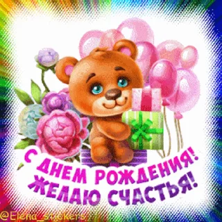 Стикер 13 из набора «С Днем рождения! @Elena_stickers»