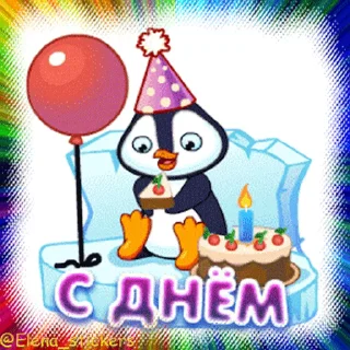 Стикер 14 из набора «С Днем рождения! @Elena_stickers»