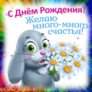 Стикер 15 из набора «С Днем рождения! @Elena_stickers»