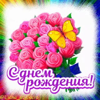 Стикер 16 из набора «С Днем рождения! @Elena_stickers»