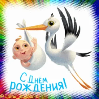 Стикер 17 из набора «С Днем рождения! @Elena_stickers»