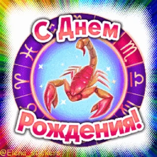 Стикер 18 из набора «С Днем рождения! @Elena_stickers»