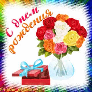 Стикер 3 из набора «С Днем рождения! @Elena_stickers»