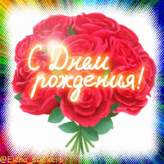 Стикер 4 из набора «С Днем рождения! @Elena_stickers»
