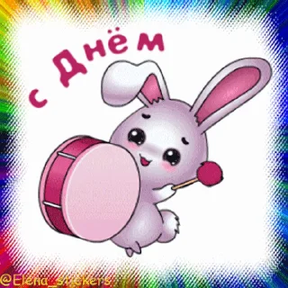 Стикер 6 из набора «С Днем рождения! @Elena_stickers»