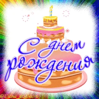 Стикер 7 из набора «С Днем рождения! @Elena_stickers»