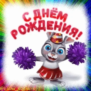 Стикер 8 из набора «С Днем рождения! @Elena_stickers»