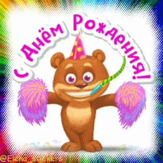 Стикер 9 из набора «С Днем рождения! @Elena_stickers»