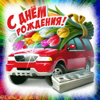 Стикер 10 из набора «С Днем рождения! @Elena_stickers»