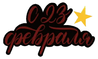 Стикер 3 из набора «С 23 Февраля ⭐️ by @Gifstiki»