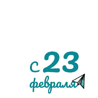 Стикер 4 из набора «С 23 Февраля ⭐️ by @Gifstiki»